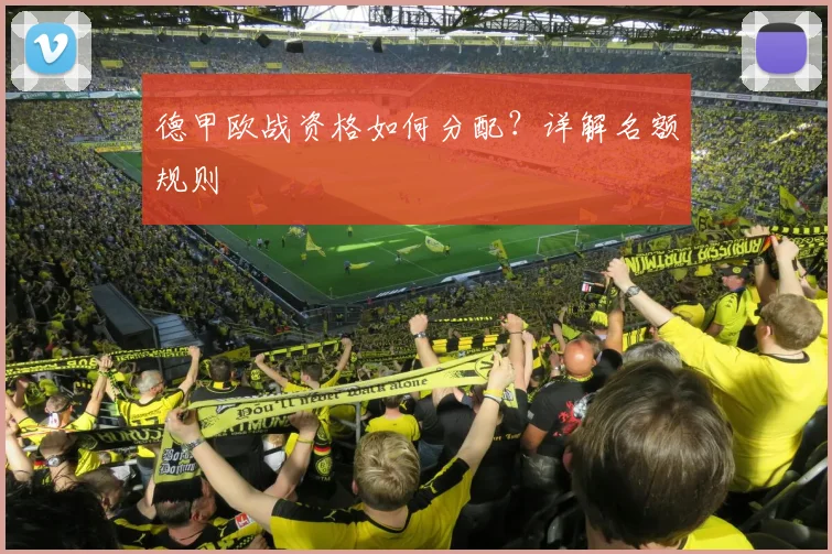 德甲欧战资格如何分配？详解名额规则