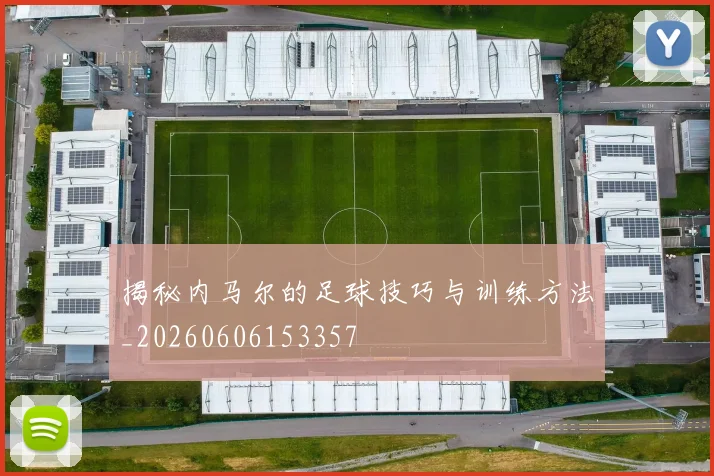揭秘内马尔的足球技巧与训练方法_20260606153357