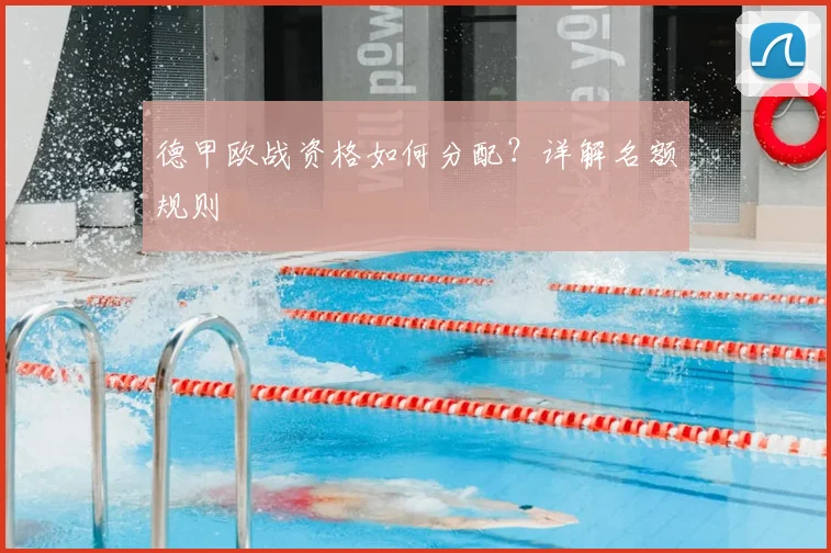 德甲欧战资格如何分配？详解名额规则