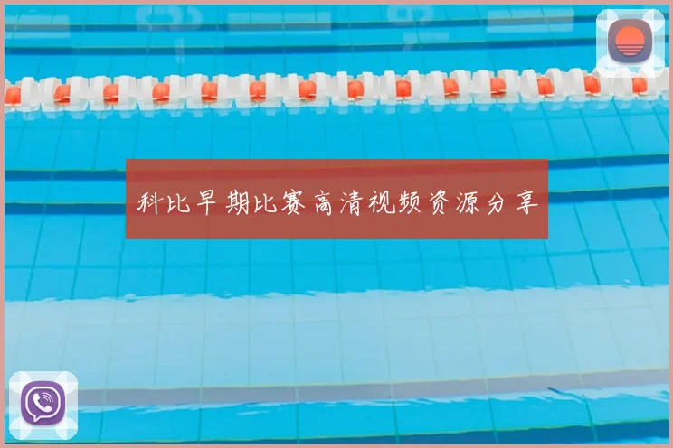 科比早期比赛高清视频资源分享
