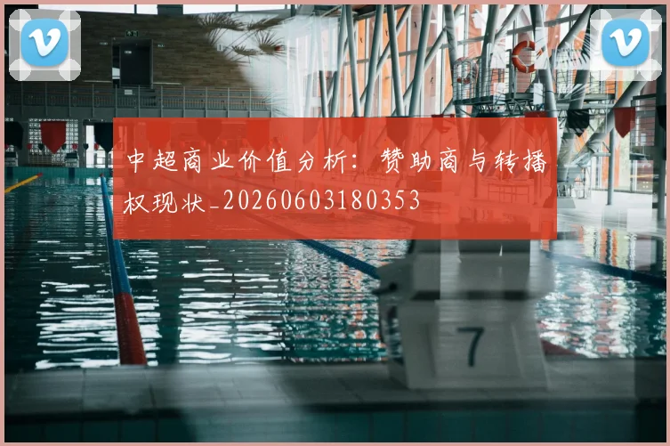 中超商业价值分析：赞助商与转播权现状_20260603180353