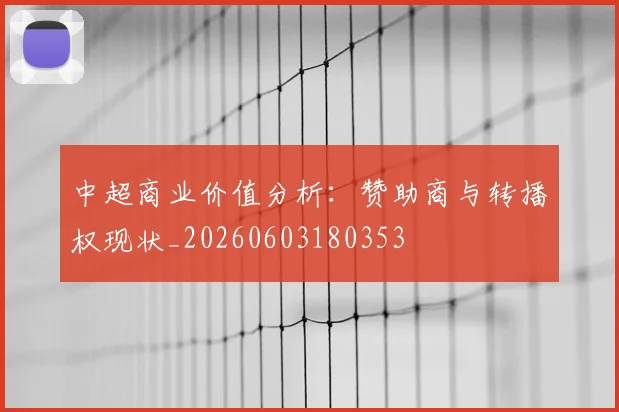 中超商业价值分析：赞助商与转播权现状_20260603180353