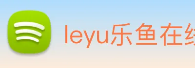 leyu乐鱼在线官网 Logo