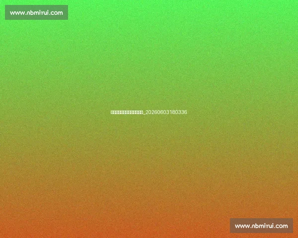 世锦赛志愿者申请与体验分享_20260603180336
