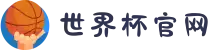 世界杯官网 - 美加墨连接全球足球狂欢-FIFA World Cup 2026